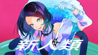 【歌ってみた】新人類 / まらしぃ (cover)【ダリア・オルコット】