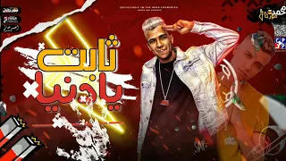 مهرجان دنيا معفره عصام صاصا توزيع يوسف اوشا2021 