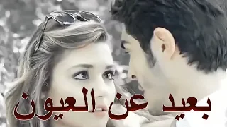بعيد عن العيون Baed An El Oyoun لو سمعت الاغنيه دي هتحس انك طااااير من الحب 