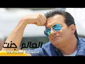 Download Lagu Mohamad Eskandar - El 3alam Jannit - Official Music Video | 2014 محمد اسكندر - العالم جنت