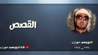 الشيخ محمد عمران ما تيسر من سورة القصص نادرة 