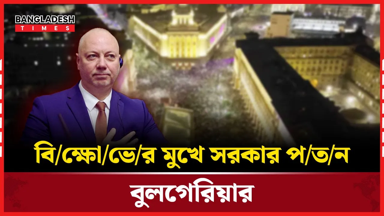 বিক্ষোভের মুখে বুলগেরিয়ার সরকার পতন