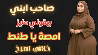 عيييب يا واد الطلب بتاعو مفيش اي شاب يقدر عليه 