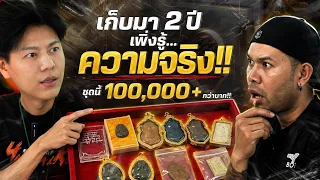 "เก็บมา 2 ปี เพิ่งรู้ ความจริง...ชุดนี้ 100,000+กว่าบาท" (ตามหาพระแท้ กับ #เอ็มหัตถ์เทพ EP:353)