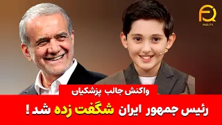 واکنش غیر منتظره مسعود پزشکیان رئیس جمهور ایران به اجرای تلاوت صالح مهدی زاده 