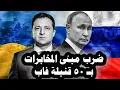 Download Lagu 398_روسيا تضرب مبنى المخابرات الأوكرانية فى كراماتورسك بـ50 قنبلة فاب وصاروخين إسكندر والخسائر فادحة