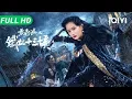 Download Lagu 【Multi Sub】《黄飞鸿之铁血十三姨》Wong Fei Hung: Aunt's Revenge 黄飞鸿重伤失踪 十三姨卧底女校复仇查真相 【武侠 功夫 动作 | 南笙 | iQIYI】
