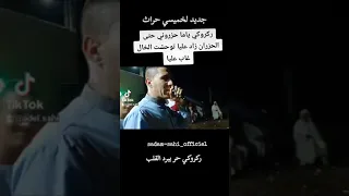 جديد ركروكي لخميسي حراث 