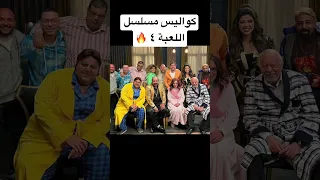 كواليس مسلسل  اللعبة ٤  اللعبة  شيكو  هشام ماجد  رمضان  رمضان كريم  رمضان       مصر  مسلسل دندنها