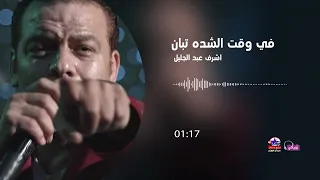 اشرف عبد الجليل   في وقت الشدة دندنها