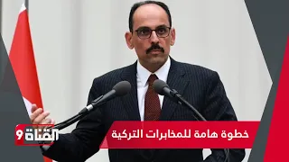 خطوة هامة من المخابرات التركية