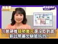 Download Lagu 川普硬推「弱勢美元」還沒貶到底！陳鳳馨示警：台灣必須認清現實 新台幣最欠缺抵抗力【Yahoo TV】風向龍鳳配