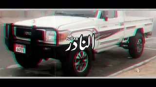 شيلة ان كوينك اعتبرها مزحه لك منا نكسرك ونحذف البسام بطىء الجفراني دندنها