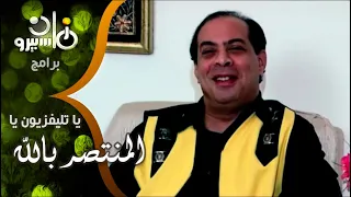 برنامج يا تلفزيون يا المنتصر بالله و أسرته في ضيافة رمسيس 