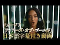 Lagu フォージア「Tears of Gold / ティアーズ・オブ・ゴールド」【日本語字幕付き動画】【公式】