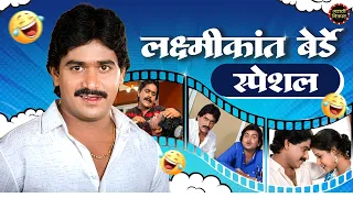 Laxmikant Berde Comedy Collection | हसवणारे धमाकेदार सीन्स | Marathi Comedy Movies | मराठी चित्रपट
