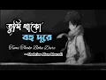 Tumi Thako Bohu Dure Lyrics || তুমি থাকো বহু দূরে || Shahriar Alam Marcell