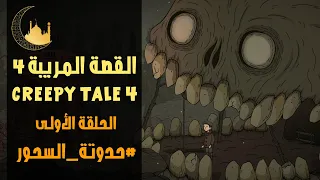 القصة المريبة مكان آخر الحلقة 1 حدوتة السحور 1 رمضان 1446 