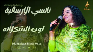 نانسي الارسالية لون الشوكلاته New 2022 جديد الحفلات السودانية 2022  نانسي الارسالية لون الشوكلاته New 2022 جديد الحفلات السودانية 2022