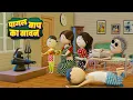 PM TOONS - SAWAN ME PAGAL BAAP DESI COMEDY S JOKE OF