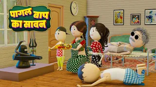 PM TOONS - SAWAN ME PAGAL BAAP / DESI COMEDY VIDEOS / JOKE OF