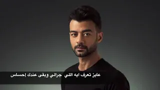 متشغلش بالك بقا   هيثم شاكر    دندنها