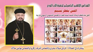 القداس الالهي للاب الورع القس بقطر نسيم 