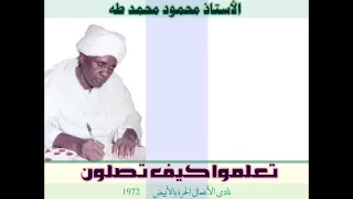 الأستاذ محمود محمد طه محاضرة تعلموا كيف تصلون 