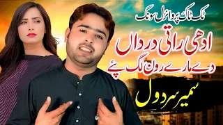 Dardan De Mare Ron Lag Paye | Sameer Sardol | New Punjabi Sad Song 2025 | SH Records HD