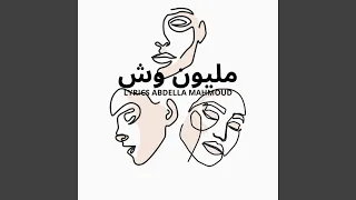 مليون وش دندنها