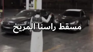 شطحات التيك توك  نحن قوم مطانيخ مسقط راسنا المريخ   من يحاول يمتحنا   بطيء   برعاية معاذ فخر العرب دندنها