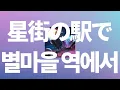 나 없이도 잘 지내야해⭐️: tuki. - 별마을 역에서(星街の駅で) [가사/발음/한글 자막/해석]