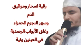 رقية أسحار الدم وعلى الشيطان الأحمر وغلق البوابة الرصدية في العينين والناصية ونحر الإثنين 