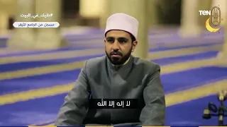 تسجيل  تكبيرات عيد الفطر المبارك من جامع الأزهر الشريف     ه  دندنها