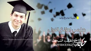 اغاني تخرج        حلمي اطلع الأول تجنننن   افخم اغنية تخرج ولد      دندنها