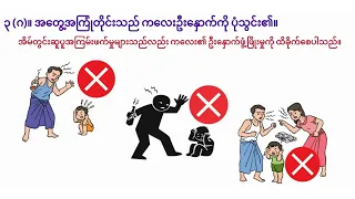 ကလေးငယ်များ ဖွံ့ဖြိုးဖို့နဲ့ နွေးထွေးတဲ့ မိသားစုဆက်ဆံရေးကို တည်ဆောက်ကြစို့