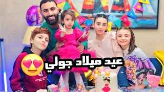 عملنا عيد ميلاد جولي بالبيت الجديد   صار عمرها سنتين      عيلة فنية دندنها