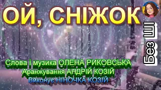 ОЙ СНІЖОК НІНОЧКА КОЗІЙ 
