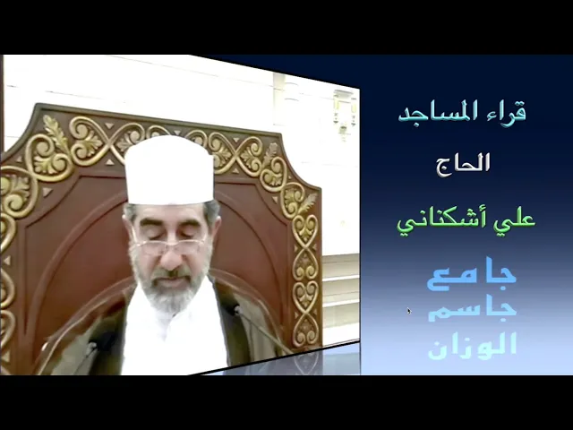 ⁣قراء المساجد / الحاج علي اشكناني / جامع جاسم الوزان / الجمعة ٢٣ / ٦ / ٢٠٢٣