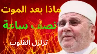 ماذا ينتضرنا بعد الموت نصف ساعة تزلزل القلوب 