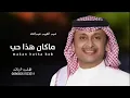 ماكان هذا حب -عبدالمجيد عبدالله (حصريا) 2022 النسخة الاصلية