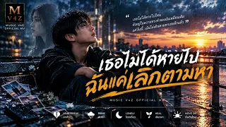 เธอไม่ได้หายไปฉันแค่เลีกตามหา Music AI-V4Z official MV