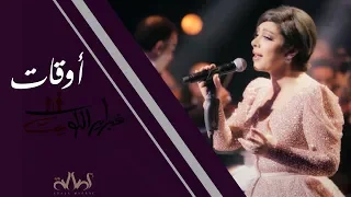 أصالة   أوقات  هلا فبراير                                       دندنها