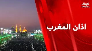 أذان المغرب من العتبتين المقدستين الحسينية و العباسية
