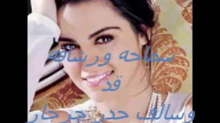 سماحه ورشاقه قد وسالف حدر جرجار 