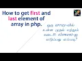 How to get first and last value from array in php tamil get beginning and ending element