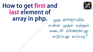How to get first and last value from array in php tamil get beginning and ending element