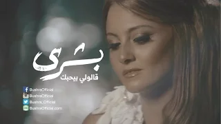 بشرى قالولي بيحبك Bushra Aloly Byhebak 