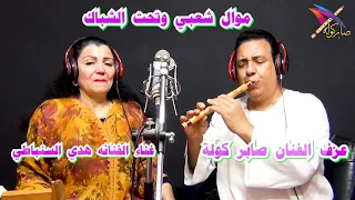 الفنانه هدي السنباطي   موال شعبي تحت الشباك   عزف ومنتاج صابر كولة                   مصر    الامارات دندنها