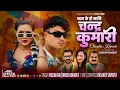 Download Lagu NAME K HO NANI ? | CHANDRA KUMARI | MELINA RAI | DINESH BHARATI | FT. BINA RAUT / SUMAN YOGI